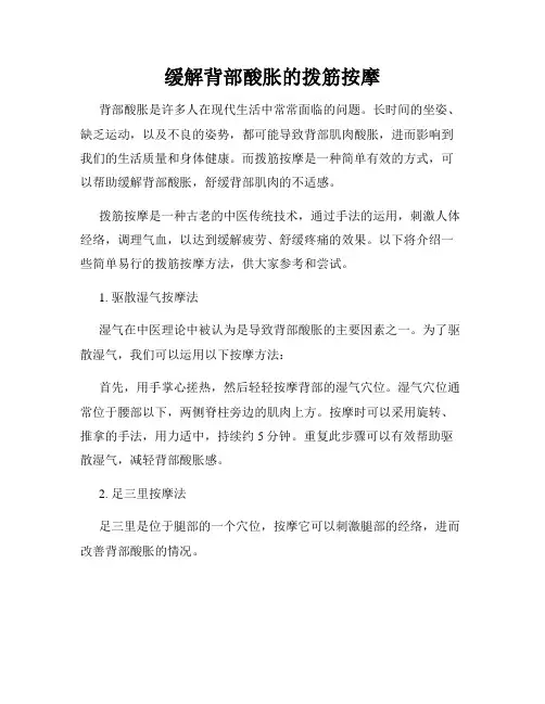 缓解背部酸胀的拨筋按摩