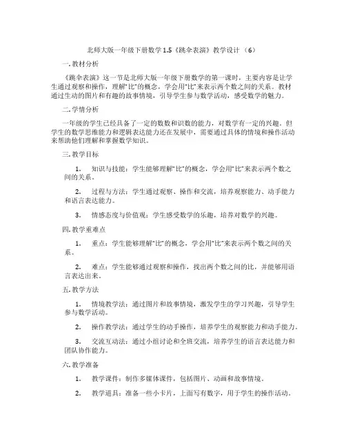 北师大版一年级下册数学1.5《跳伞表演》教学设计(6)