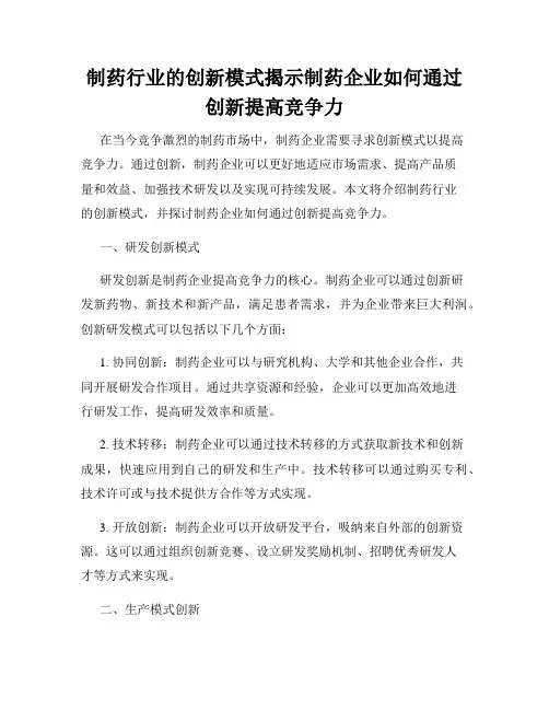 制药行业的创新模式揭示制药企业如何通过创新提高竞争力