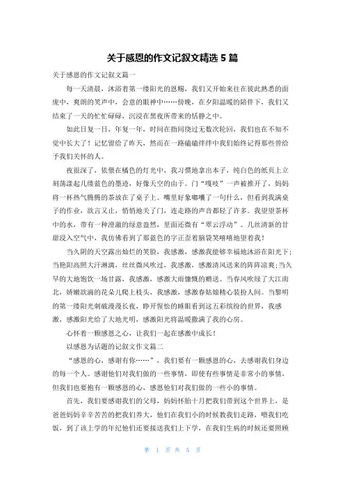 关于感恩的作文记叙文精选5篇