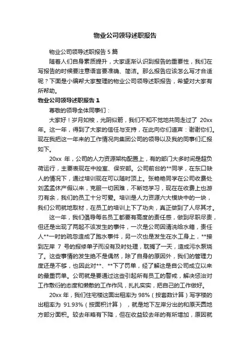 物业公司领导述职报告
