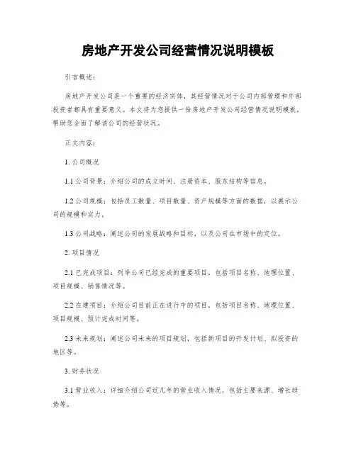 房地产开发公司经营情况说明模板 (2)