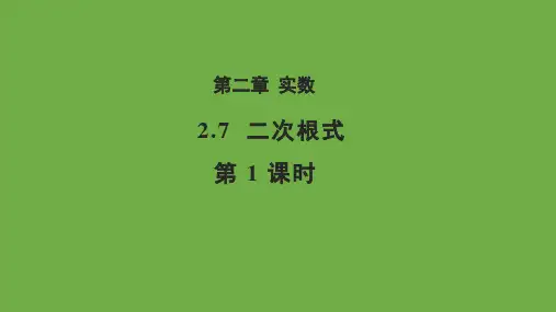 2.7 二次根式 第1课时 北师大版数学八年级上册教学课件(共23张ppt)