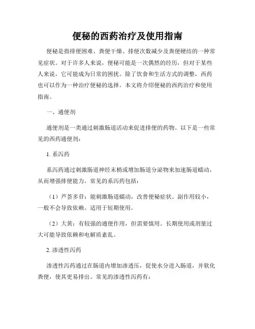 便秘的西药治疗及使用指南