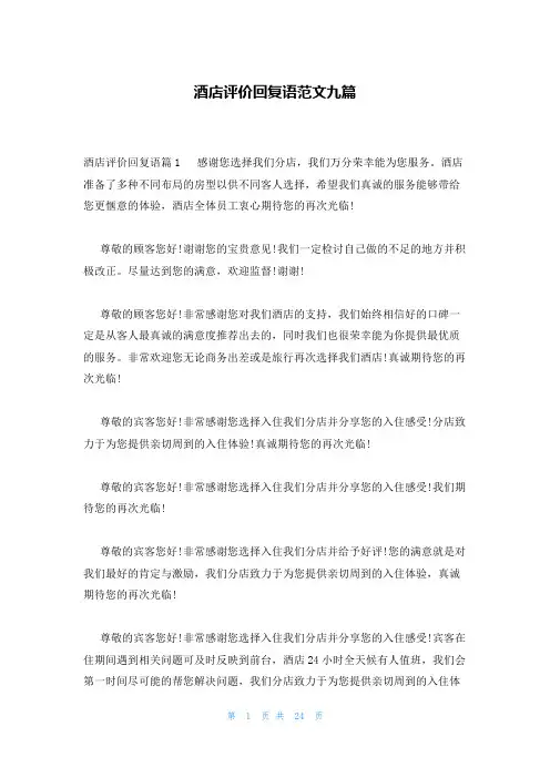 酒店评价回复语范文九篇