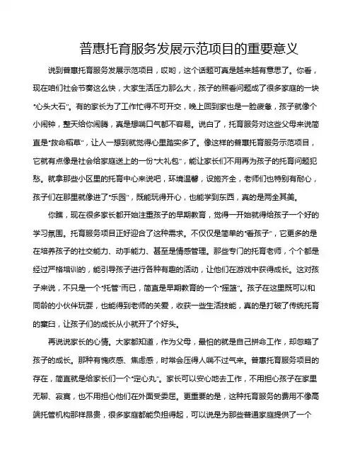 普惠托育服务发展示范项目的重要意义