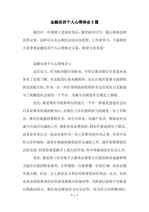 金融实训个人心得体会5篇