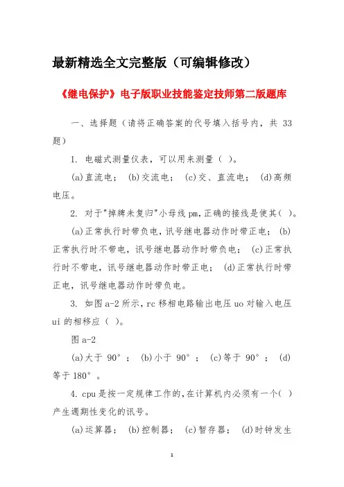 继电保护电子版职业技能鉴定技师第二版题库全文优选