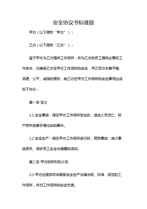 安全协议书标准版
