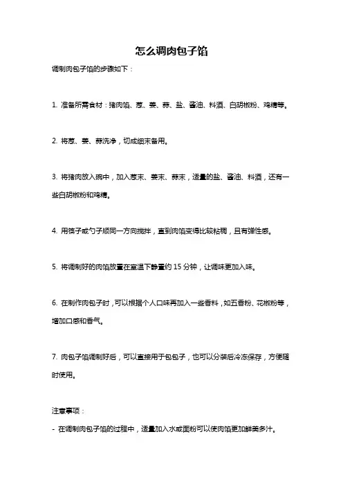 怎么调肉包子馅
