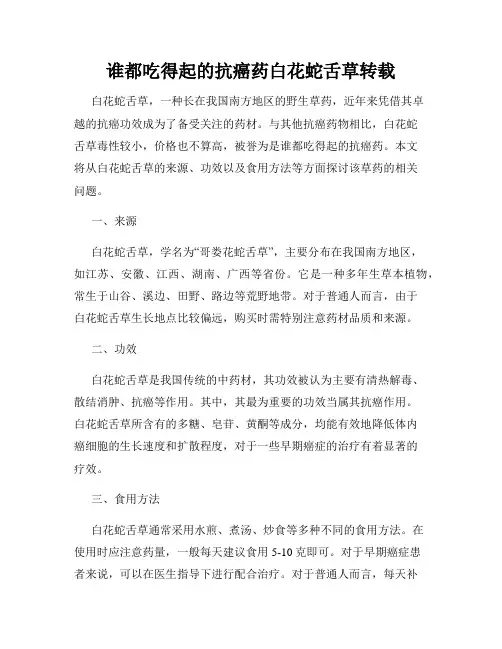 谁都吃得起的抗癌药白花蛇舌草转载