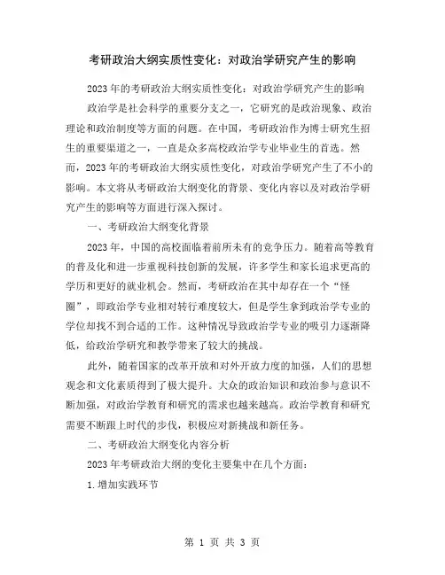 考研政治大纲实质性变化：对政治学研究产生的影响