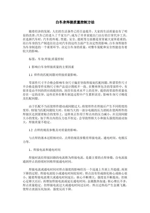 白车身焊接质量控制方法