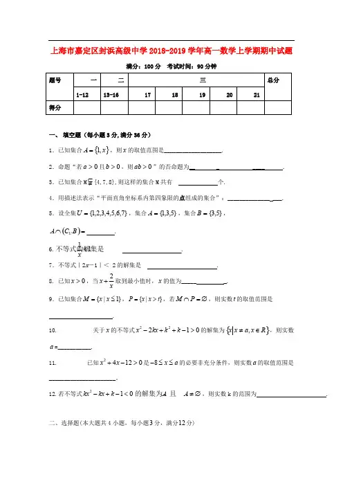 上海市嘉定区封浜高级中学2018-2019学年高一数学上学期期中试题