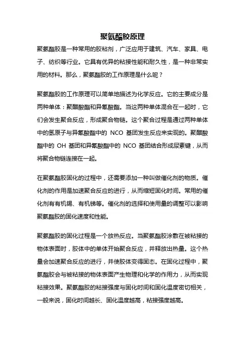 聚氨酯胶原理