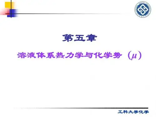 工科大学化学 物理化学第五章-溶液热力学(1)