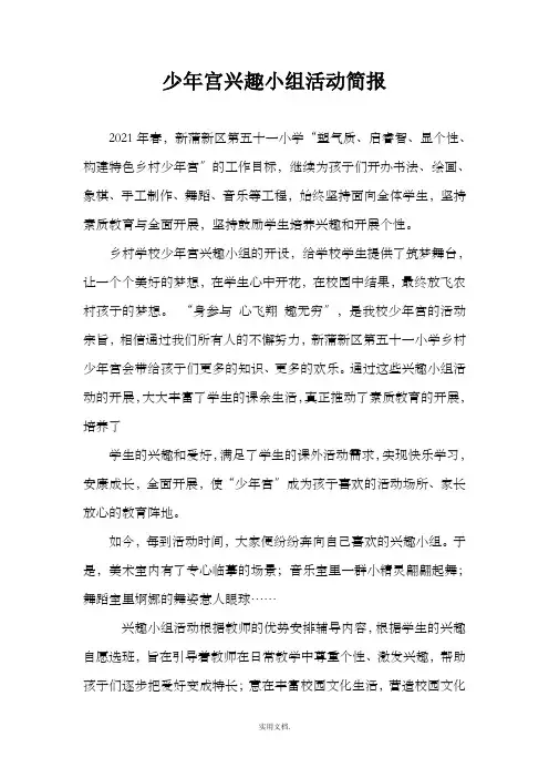 少年宫兴趣小组活动简报