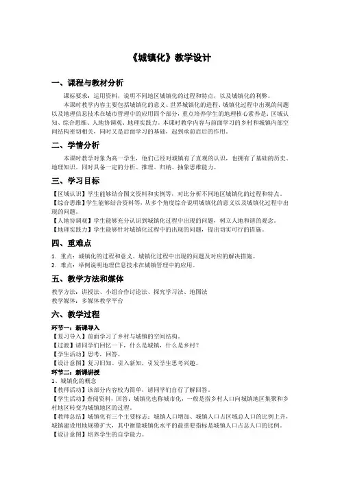 城镇化教学设计2024-2025学年高中地理人教版(2019)必修二