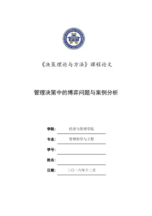 管理决策中的博弈问题与案例分析教学提纲