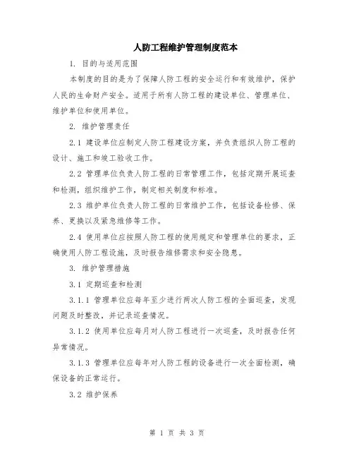 人防工程维护管理制度范本