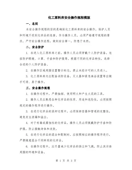 化工原料库安全操作规程模版