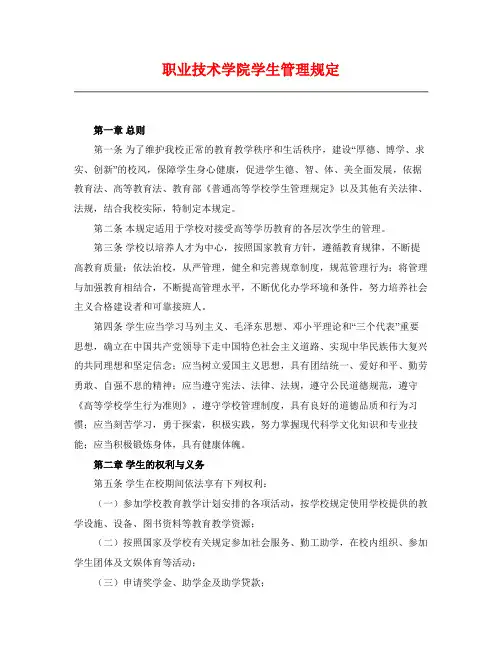 职业技术学院学生管理规定