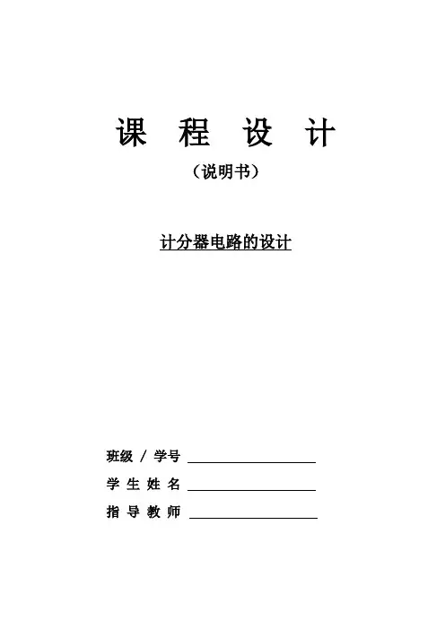 数字逻辑课设报告——计分器电路的设计