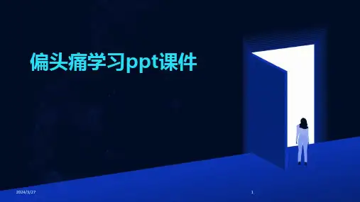 偏头痛学习ppt课件-2024鲜版