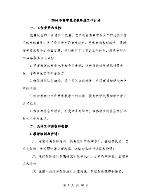 2024年高中美术教研组工作计划（三篇）
