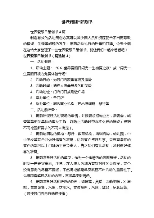 世界爱眼日策划书4篇