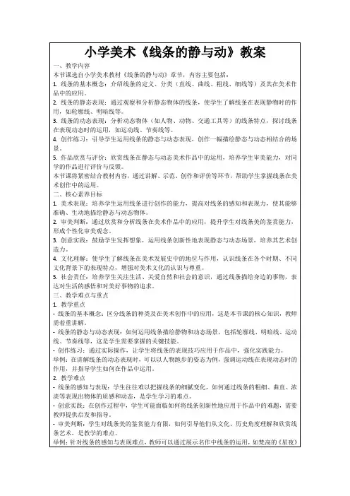小学美术《线条的静与动》教案