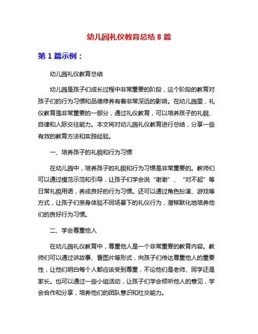 幼儿园礼仪教育总结8篇