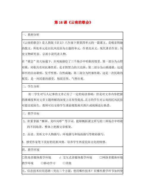 八年级语文下册 第四单元 第16课《云南的歌会》教学设计 新人教版