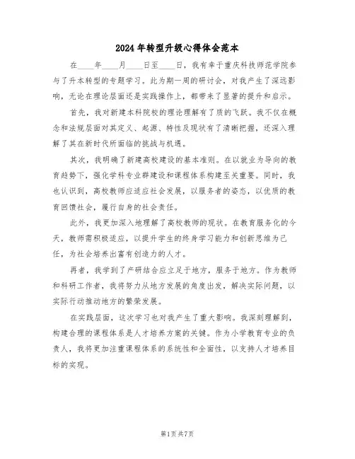 2024年转型升级心得体会范本（四篇）