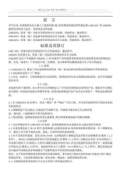 AAMA2605 铝窗(板)更高标准有机喷涂的非官方标准、性能要求、测试程序