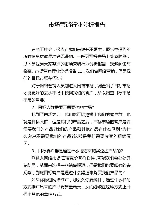 市场营销行业分析报告