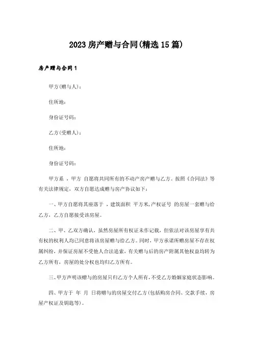 2023房产赠与合同(精选15篇)