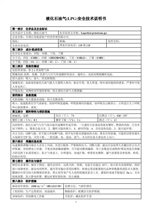 液化石油气安全技术说明书