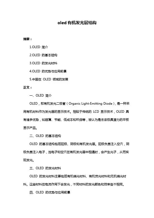 oled有机发光层结构