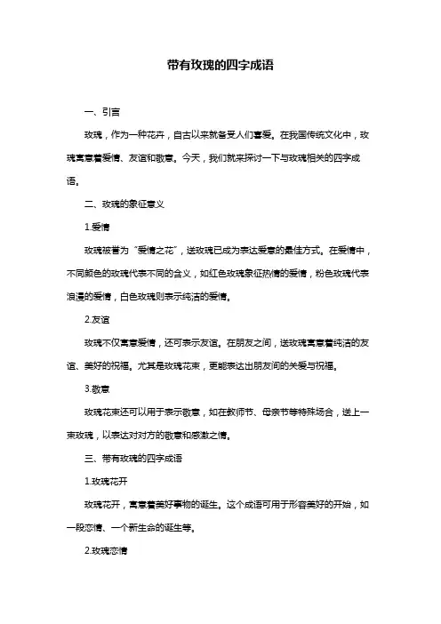 带有玫瑰的四字成语