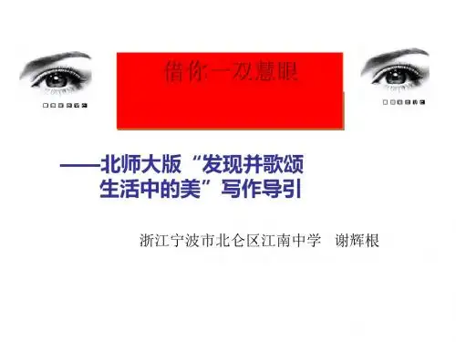 初中作文指导：借你一双慧眼——北师大版“发现并歌颂生活中的美”写作导引PPT课件