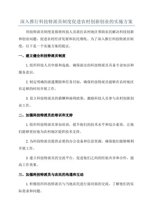 深入推行科技特派员制度促进农村创新创业的实施方案