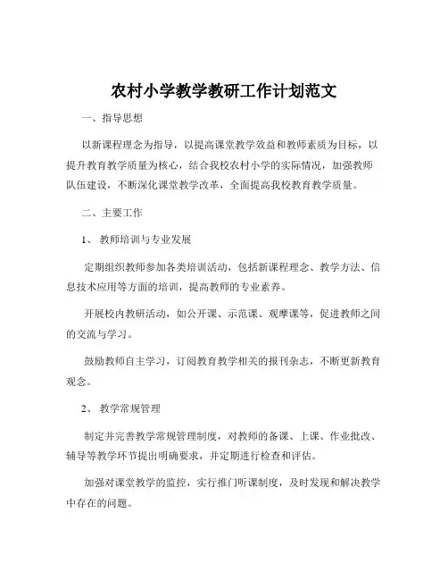 农村小学教学教研工作计划范文