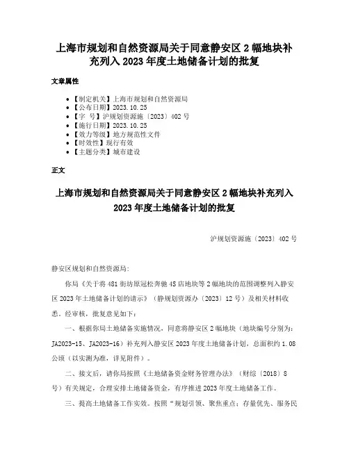 上海市规划和自然资源局关于同意静安区2幅地块补充列入2023年度土地储备计划的批复