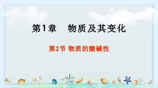 第2节物质的酸碱性(PPT课件(初中科学)29张)