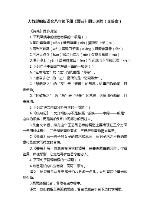 人教部编版语文八年级下册《蒹葭》同步测验（含答案）