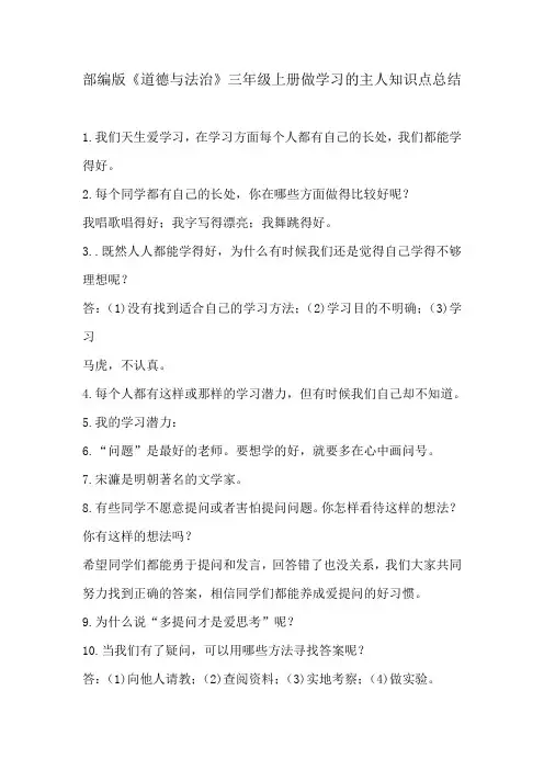 部编版《道德与法治》三年级上册做学习的主人知识点总结