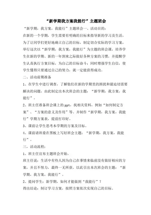 “新学期我计划我能行”主题班会