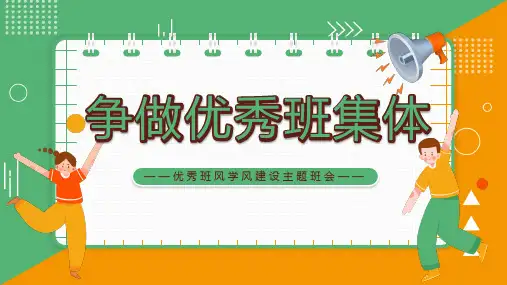 争做优秀班集体优秀班风学风建设主题班会课件PPT