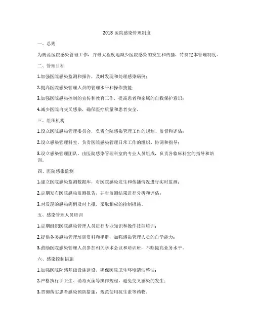 2018医院感染管理制度